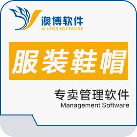 澳博服装鞋帽管理软件 赋能时尚产业数字化转型